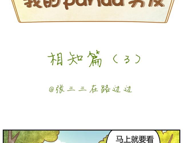 我的panda男友动漫漫画,相知篇#3 居然想逃跑？！2图