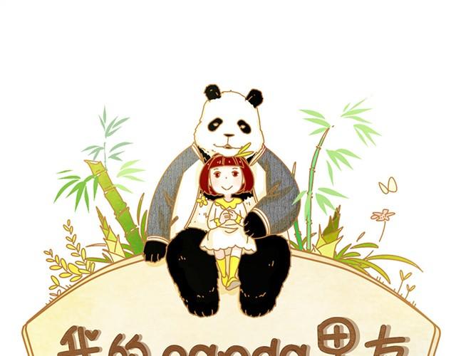 panda男友漫画,相知篇#3 居然想逃跑？！1图