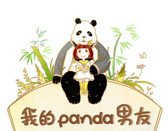 我和我的panda男友高清图片漫画,小惊喜1图