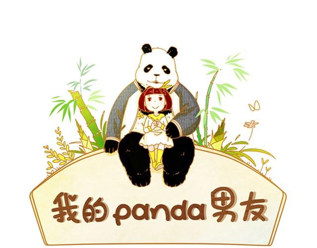 我的panda男友漫画,人来人往时#11图