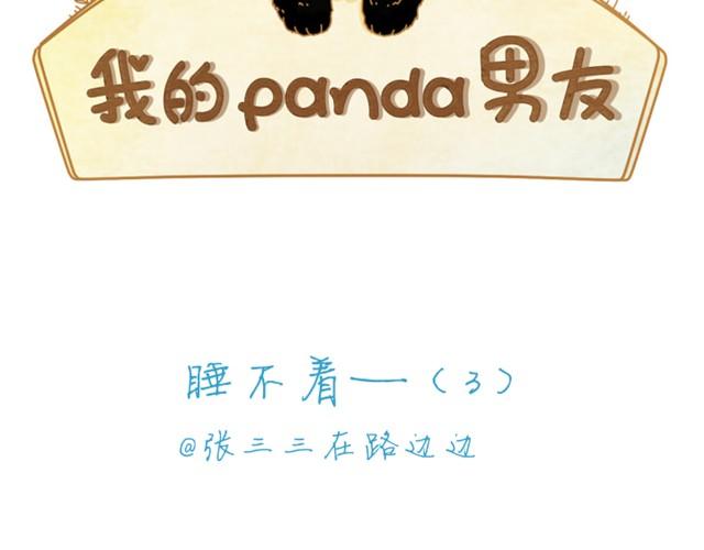 我的panda男友作者漫画,睡不着#32图