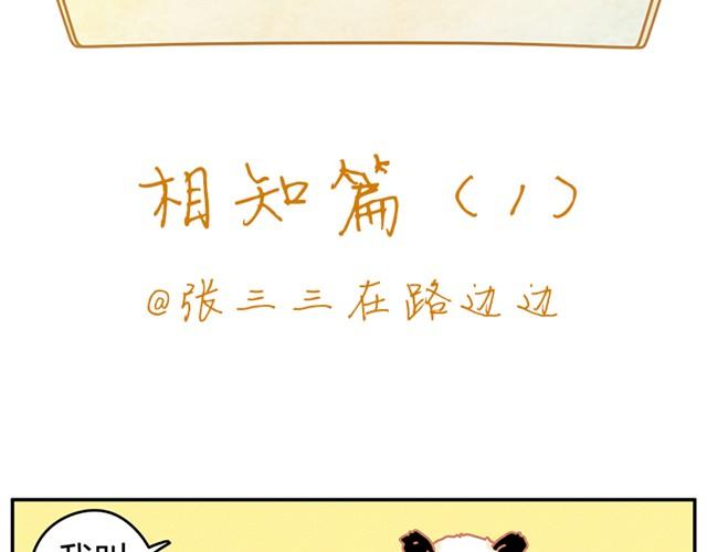 我的panda男友动漫漫画,相知篇#12图