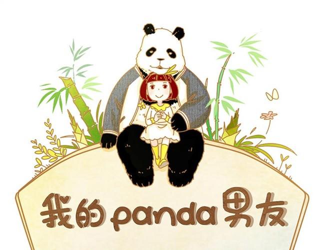 我的panda男友长图漫画,不管怎么我都会支持你1图