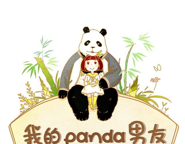 我的panda男友动漫漫画,相遇篇#后记 你怎么那么实诚啊？！1图