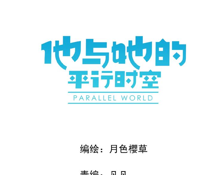 他与她的平行时空漫画,第27话她与她的相见1图