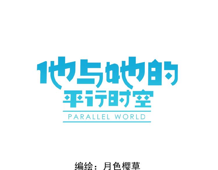 他与她的平行时空漫画,第32话 还原1图
