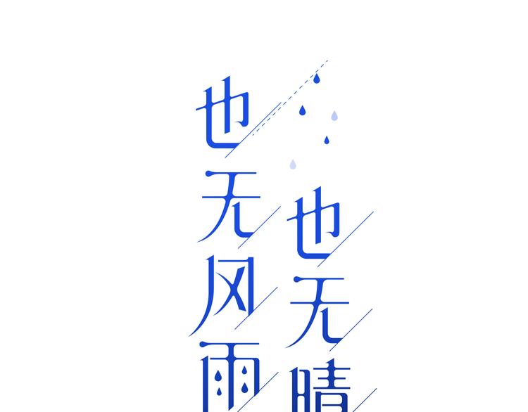 也无风雨也无晴漫画,第32话 认真告诉你，我喜欢你1图