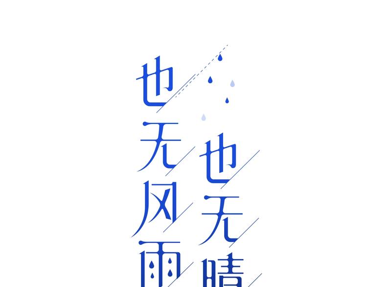 也无风雨也无晴全诗意思漫画,第5话 他的视频邀请1图