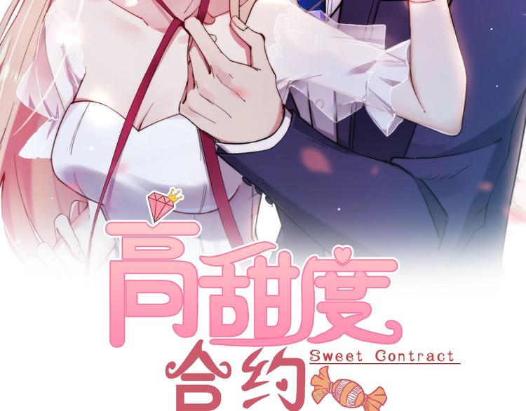 高甜度合约漫画,第3话 签订契约2图