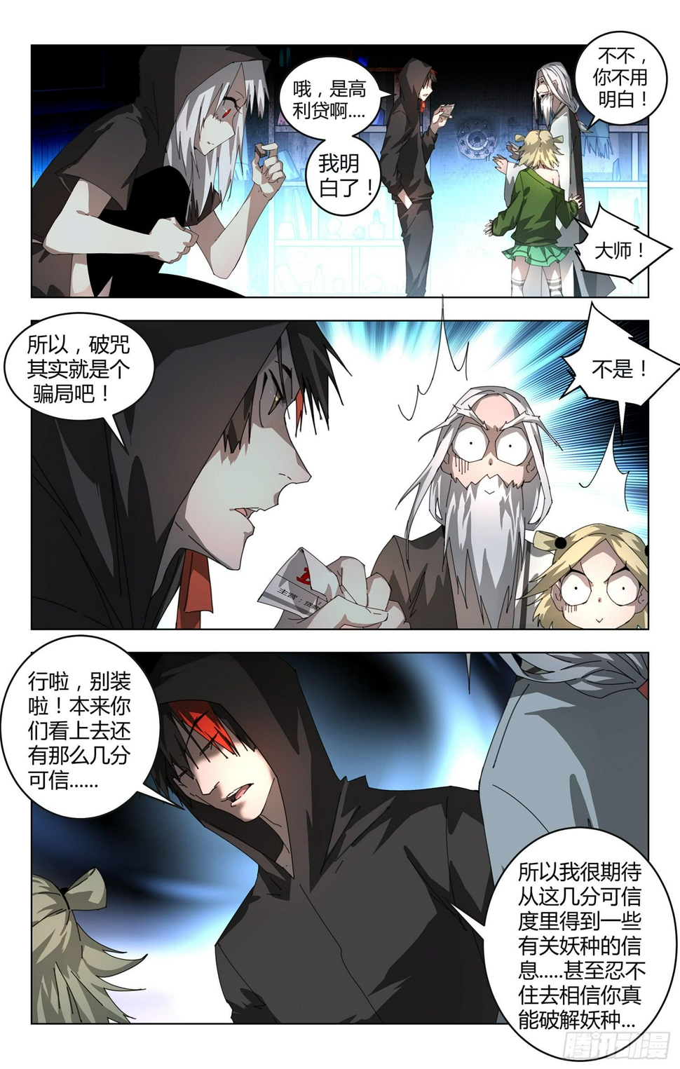 妖种漫画,骗子1图