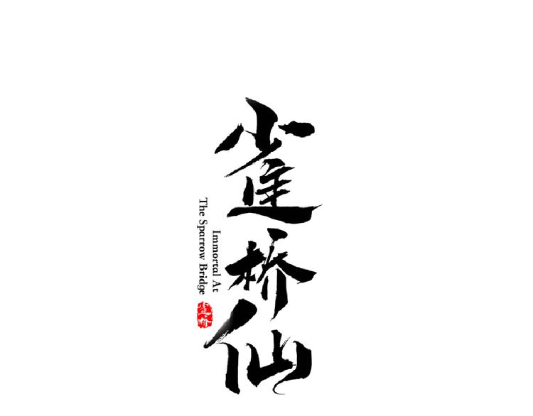 雀桥仙漫画,第25话 天界之变1图