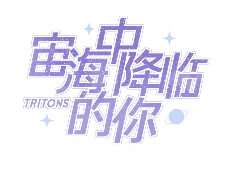 宙海中降临的你抄袭漫画,第14话 灾祸降临2图