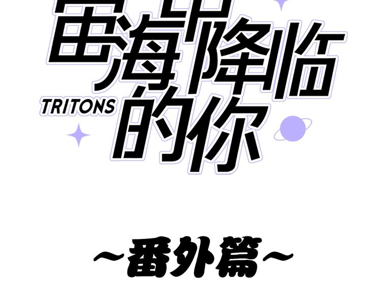 宙海中降临的你图片漫画,第20.5话 你不知道的小秘密1图