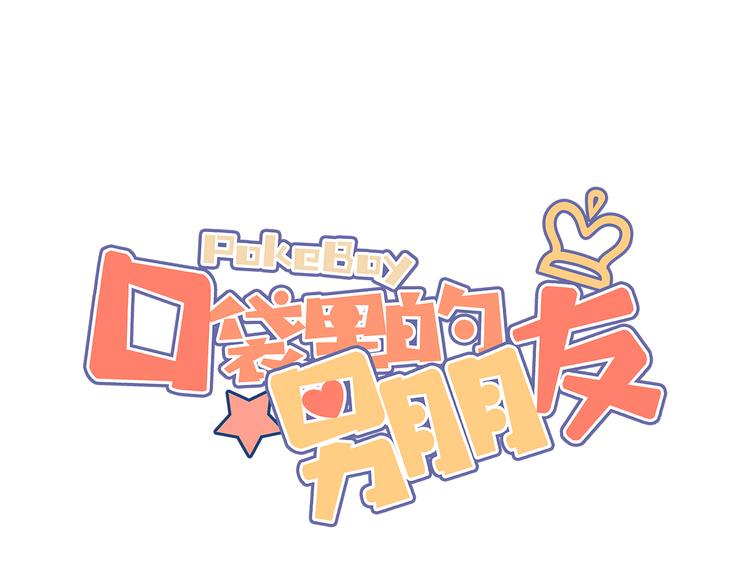 口袋里的爸爸小说全集漫画,第15话 你敢把我当换装娃娃！1图