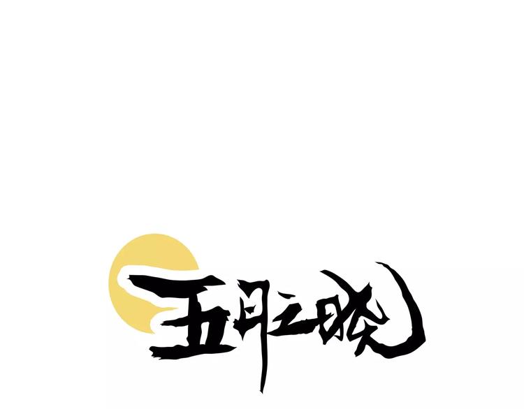 五月之晓漫画,第18话 死而复生1图