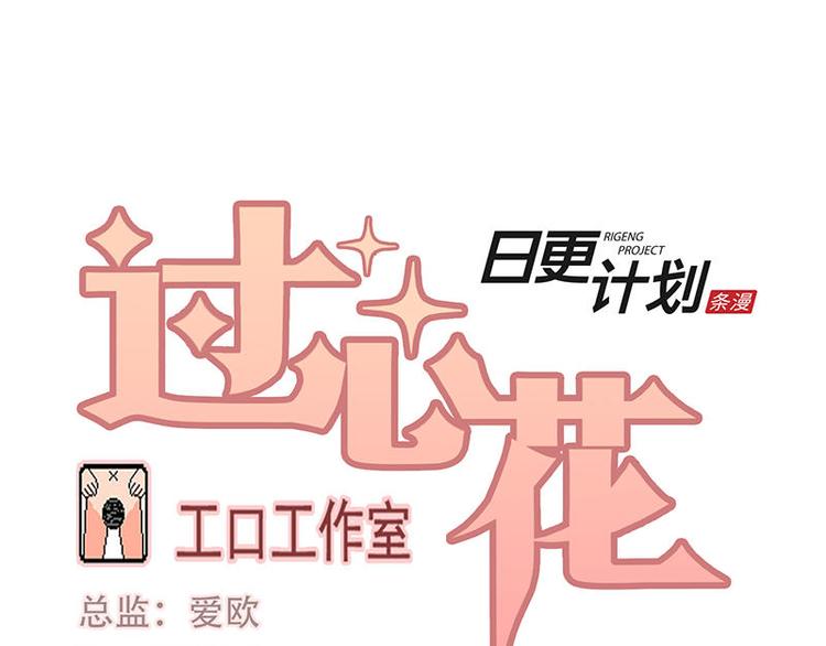 过心花漫画,第26花1图