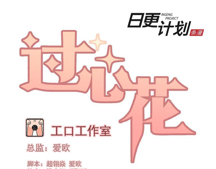 过心花漫画,第61花 没人管花1图