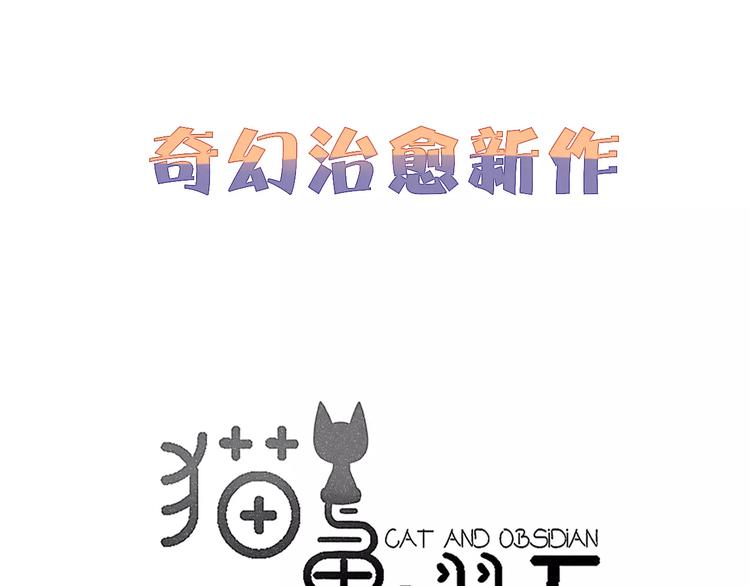 猫与黑曜石漫画,序章 穿越异世界遇上猫耳男生1图
