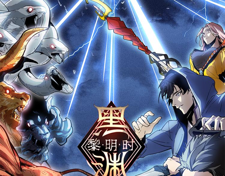 黑渊黎明时漫画,序章 黑渊黎明之时2图