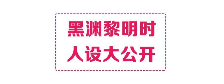 黑渊黎明时漫画,黑渊黎明之时 人设介绍1图