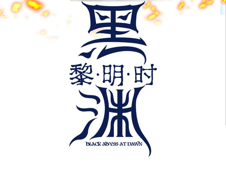 黑渊黎明时漫画,第24话 boss庚辰降临1图