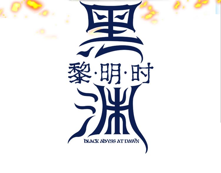 黑渊黎明时漫画,第17话 龙形异灵1图