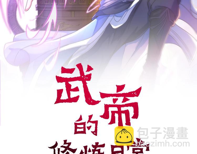 武帝的修炼日常漫画,第15话 逃亡2图