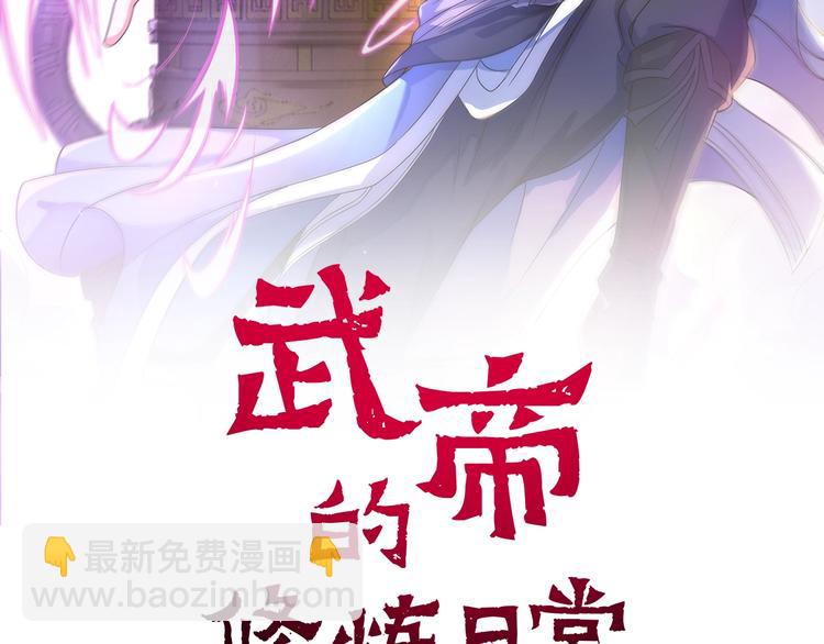 武帝的修炼日常漫画,第32话 封禁2图