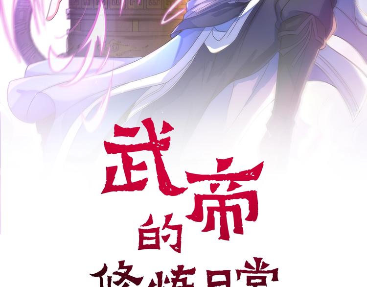 武帝的修炼日常漫画,第38话 雷霆手段2图