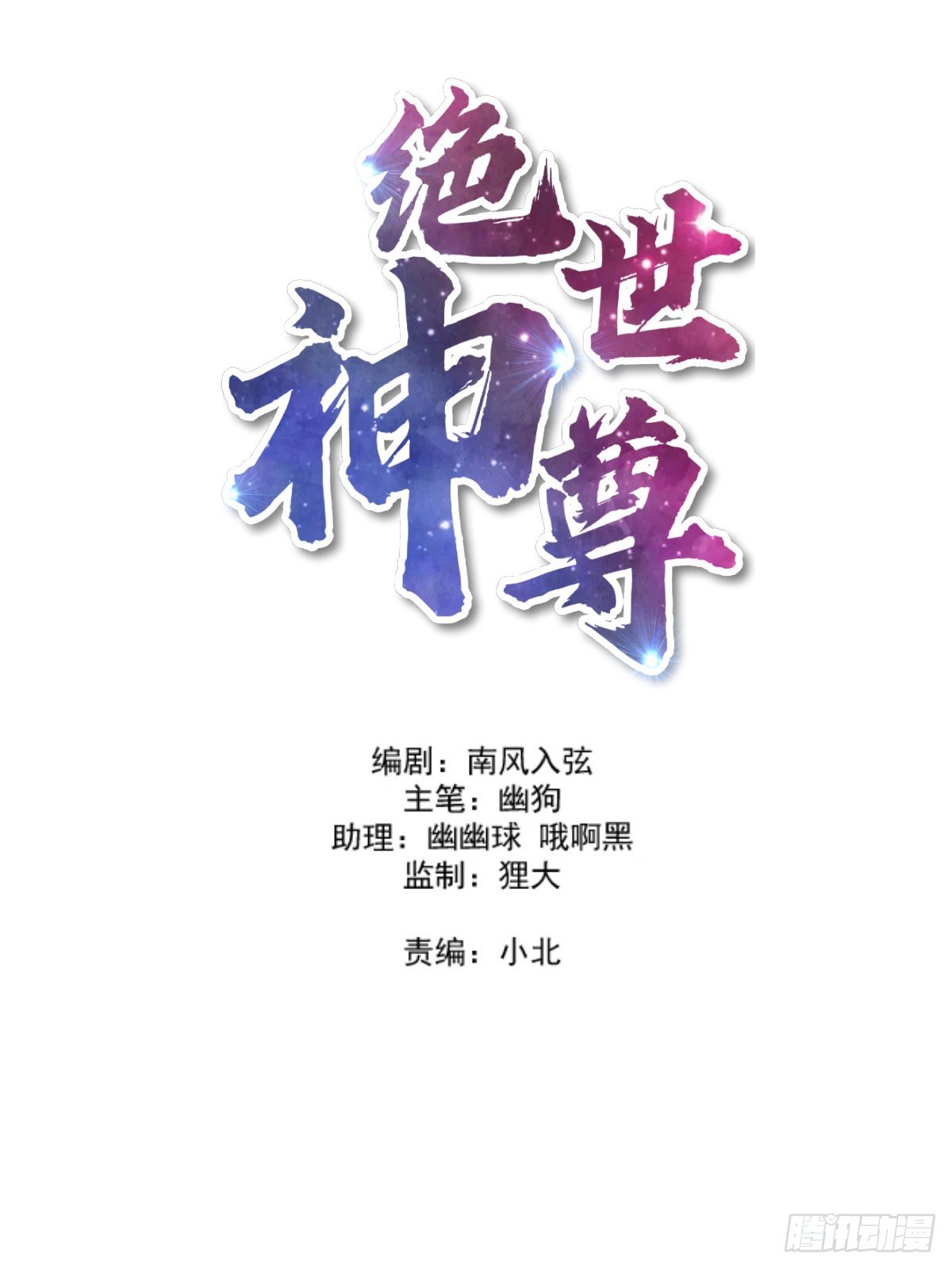 绝世神尊漫画,不速之客！2图