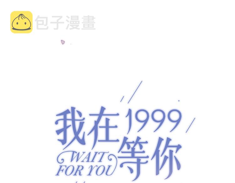 我在1999等你结局是什么漫画,第8话（上） 被领养的真相1图