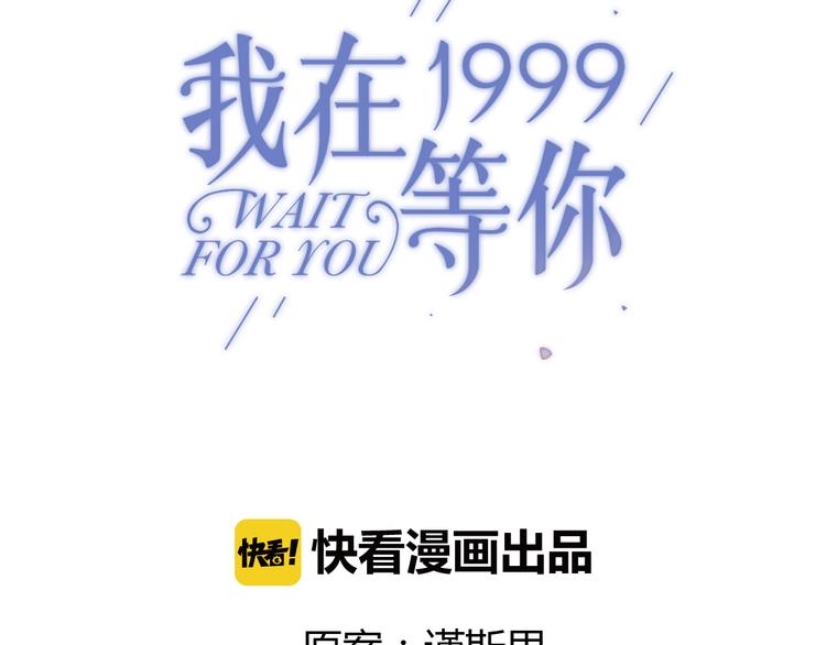 我在1999等你漫画漫画,第27话 我离开了，请不要担心我1图
