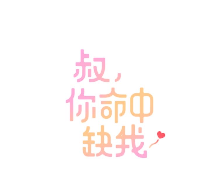 叔，你命中缺我漫画,第7话 吃醋的四叔1图