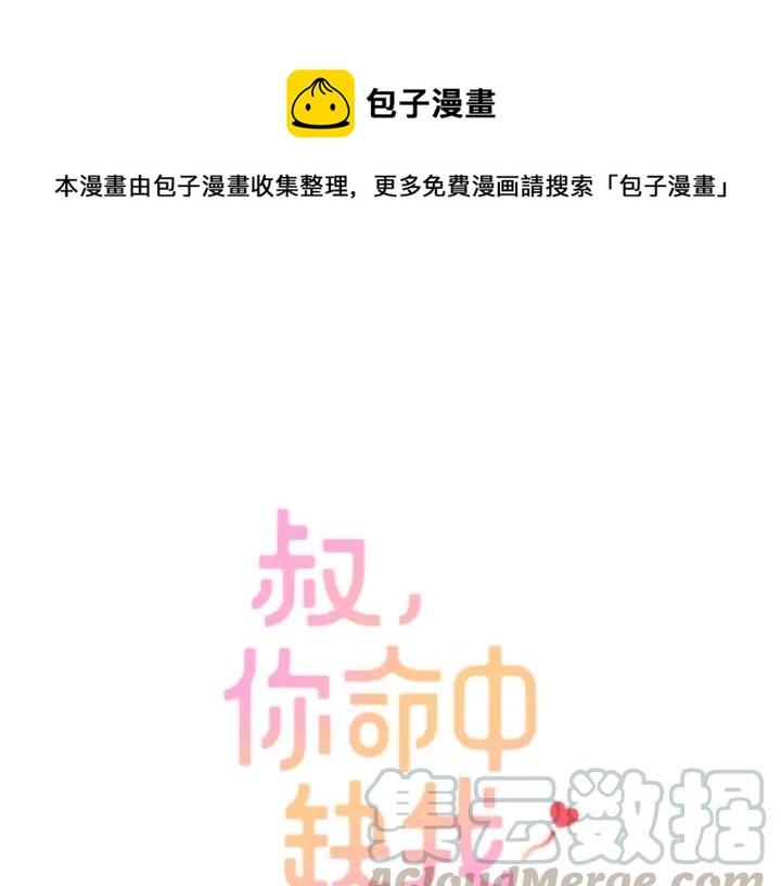 叔，你命中缺我漫画,完结篇 我也想你1图