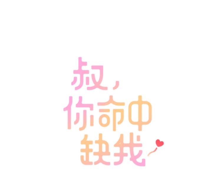 叔，你命中缺我漫画,第28话  不准谈恋爱？1图