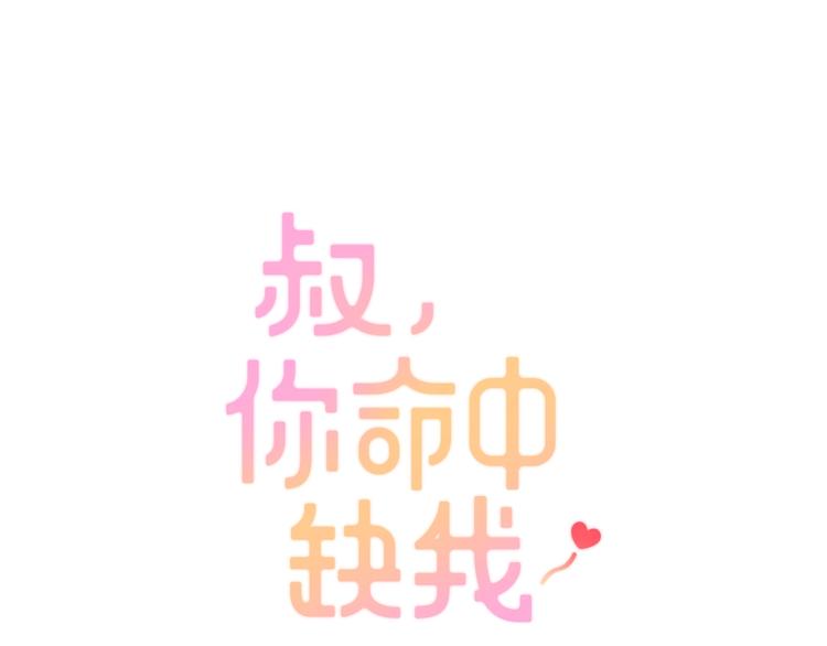 叔，你命中缺我漫画,第11话  做你的避风港1图
