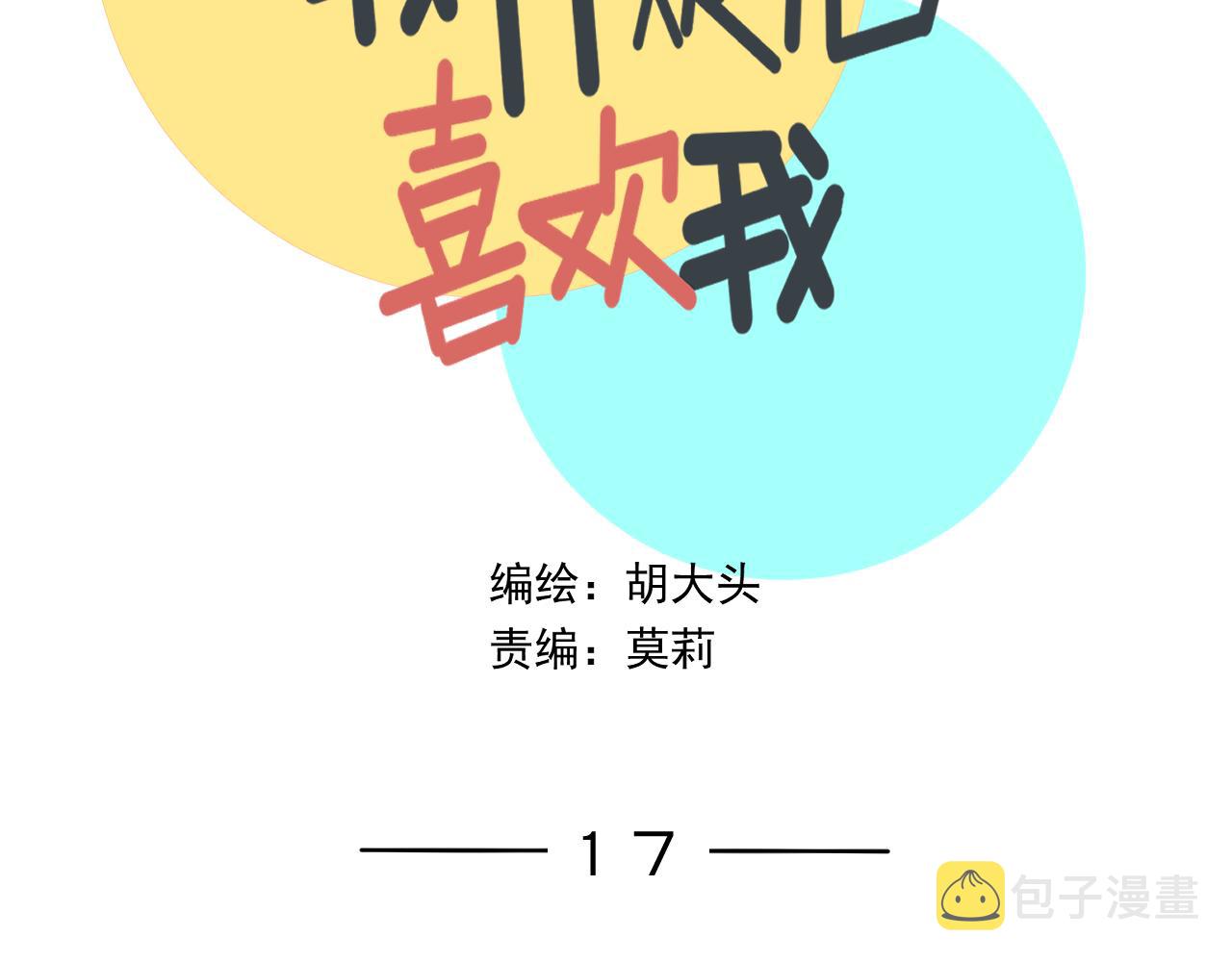 我怀疑他喜欢我漫画,第17话  后盾僚机2图