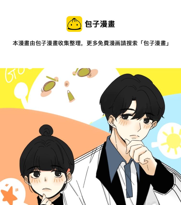 我怀疑他喜欢我漫画,第43话 勇气1图