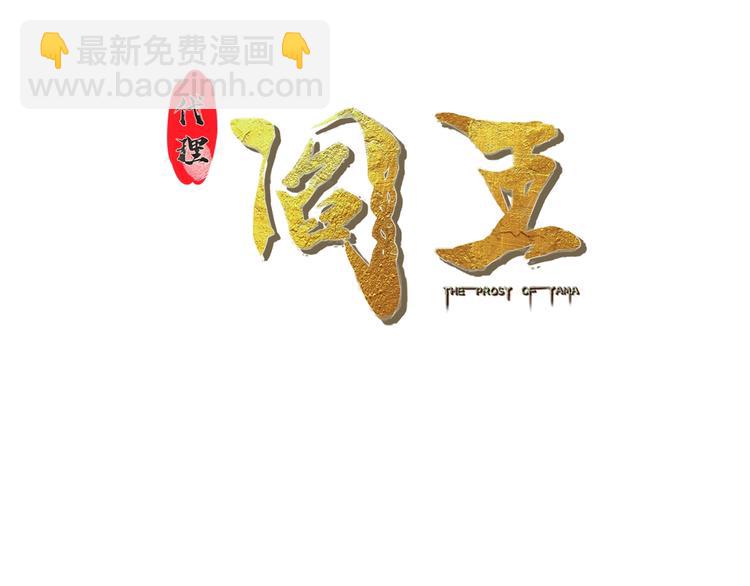 代理阎王漫画,第39话 阎王发威1图