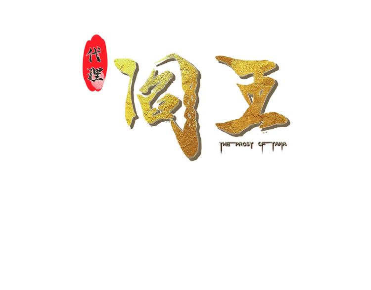 代理阎王漫画,第27话 你和我女儿什么关系！1图