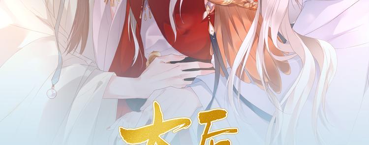 小仙这厢有喜了漫画,之臻新作《太后裙下臣》已上线？2图