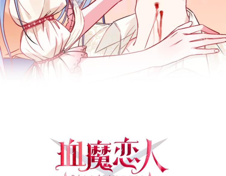 血魔恋人漫画,第1话 少女与少年的血色邂逅2图