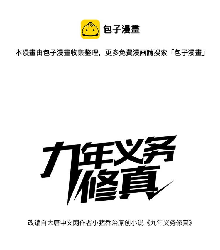 九年义务修真漫画,第45话 冰下妖兽1图