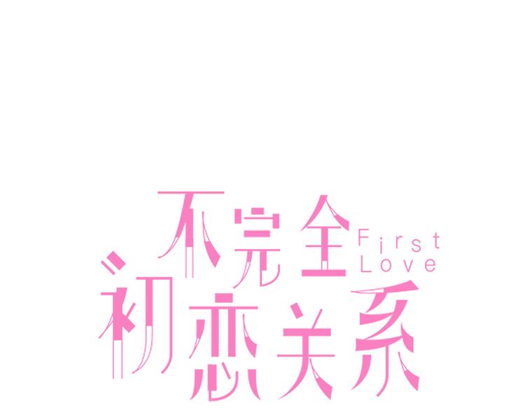 不完全初恋关系漫画,第42话 剑拔弩张1图