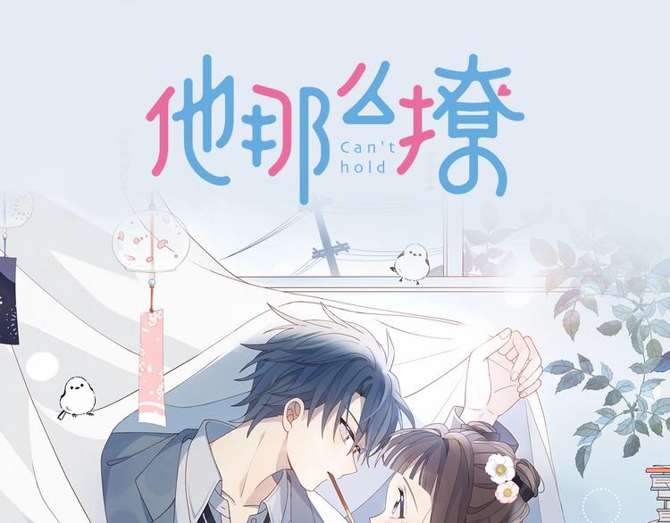 不完全初恋关系漫画,新作《他那么撩》10月1日上线1图