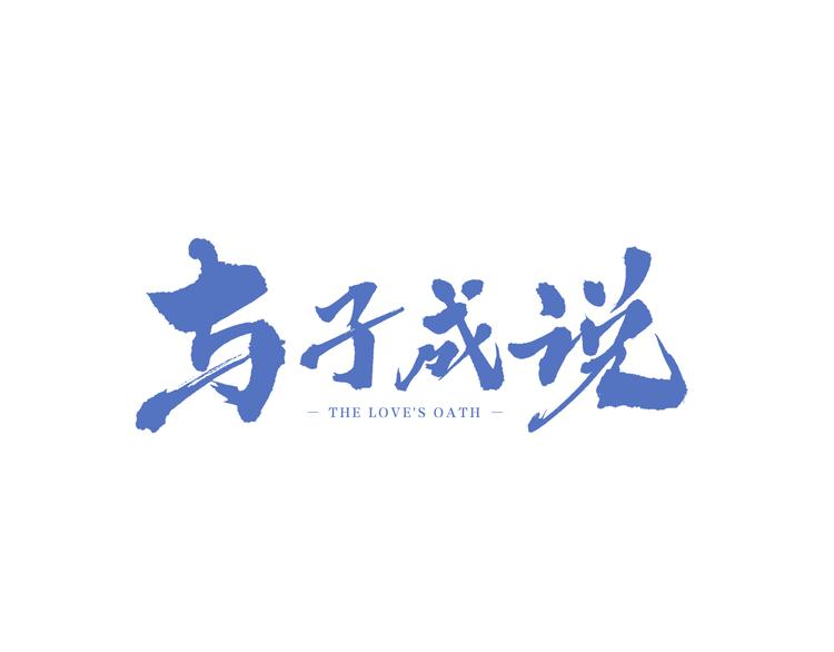 与子成说短剧漫画,第15话  出逃的方法1图