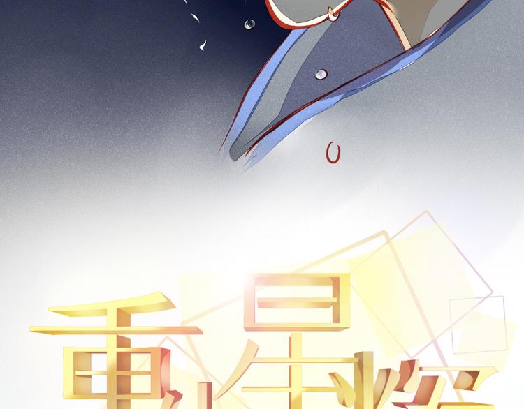 重生星河时代漫画,第2话 决定2图