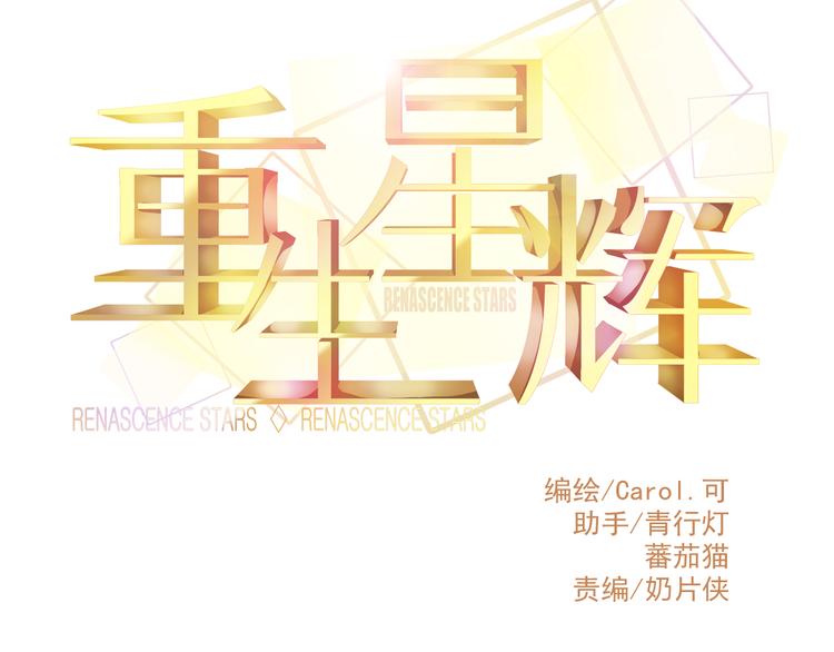 重生星河时代漫画,第32话 好想回家2图