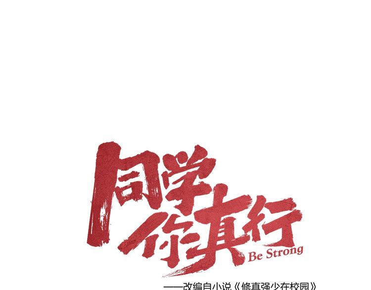 同学，你真行！漫画,第16话 误会2图