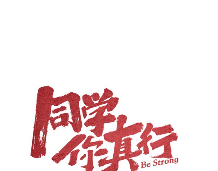 同学，你真行！漫画,第39话 没那么简单1图